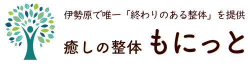 癒しの整体もにっと